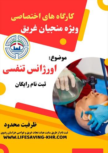 کارگاه اختصاصی منجیان غریق آقایان با موضوعیت 