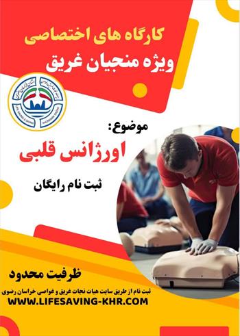کارگاه اختصاصی منجیان غریق بانوان با موضوعیت 
