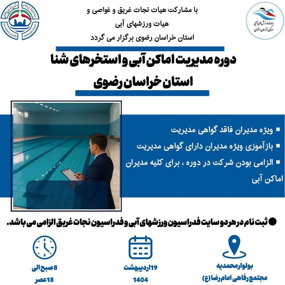 برگزاری دوره و بازآموزی مدیریت اماکن آبی و استخرها 1404/02/19