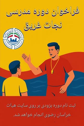 فراخوان دوره مدرسی درجه سه