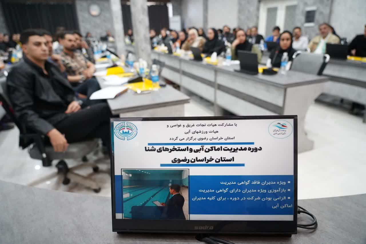 دوره مدیریت اماکن آبی و استخرهای شنا -مشهد مقدس 1404.08.16