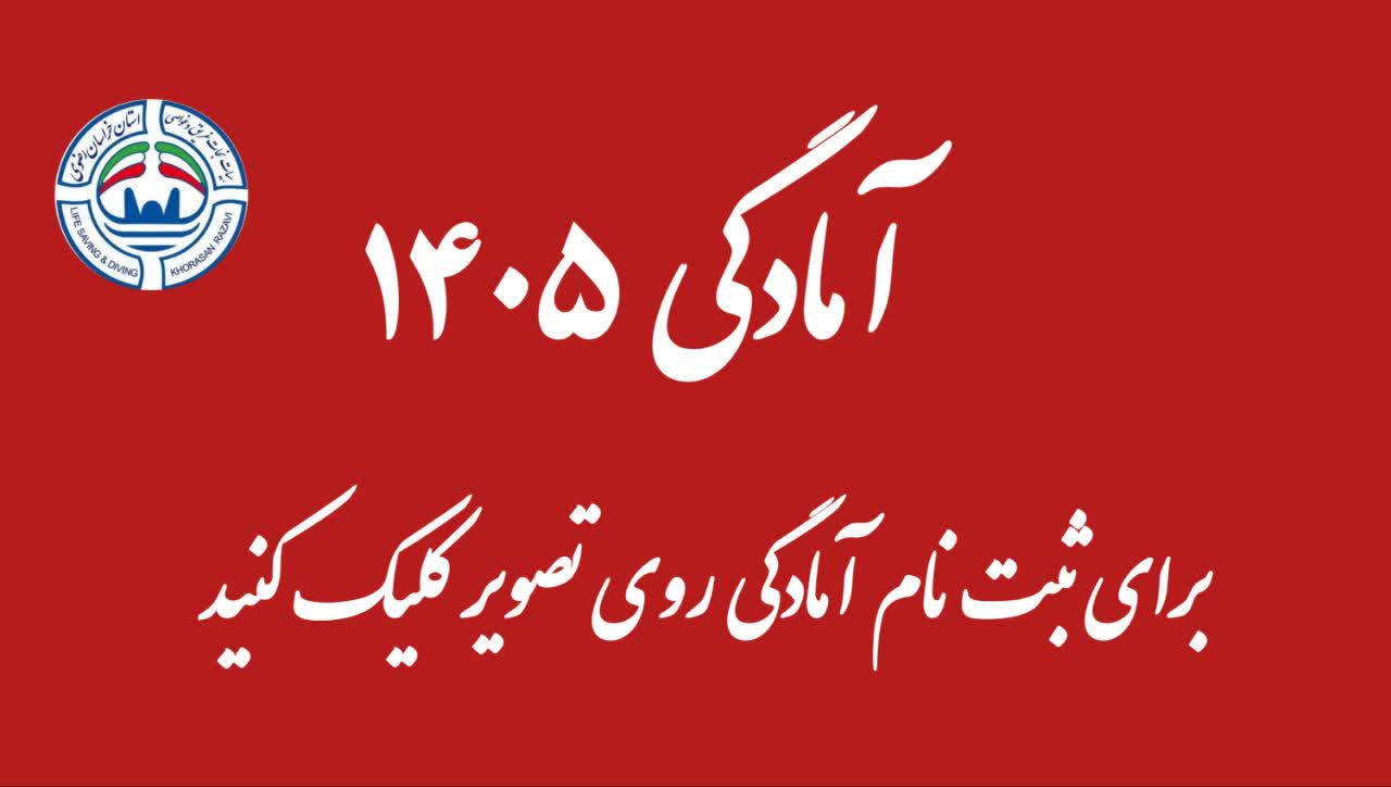 آمادگی 1405