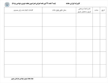 کاربرگ گزارش حادثه